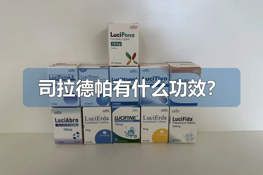 司拉德帕有什么功效?