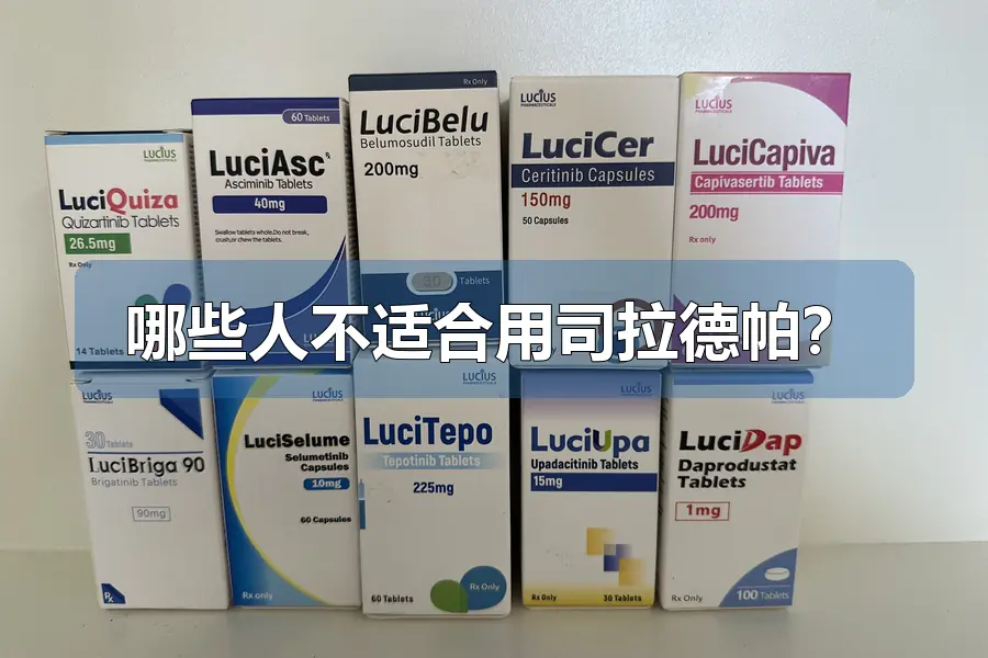 哪些人不适合用司拉德帕?