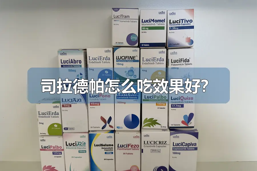 司拉德帕怎么吃效果好?