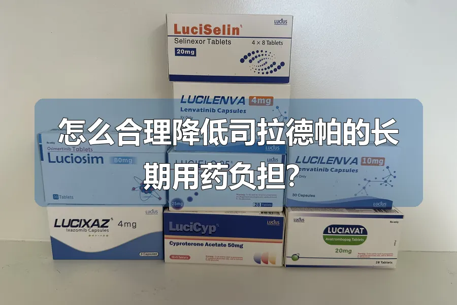 怎么合理降低司拉德帕的长期用药负担？