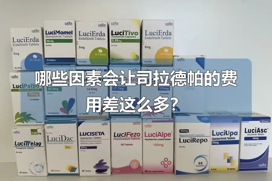 哪些因素会让司拉德帕的费用差这么多？