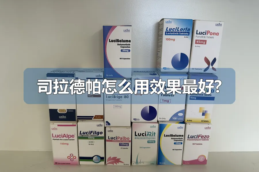 司拉德帕怎么用效果最好?